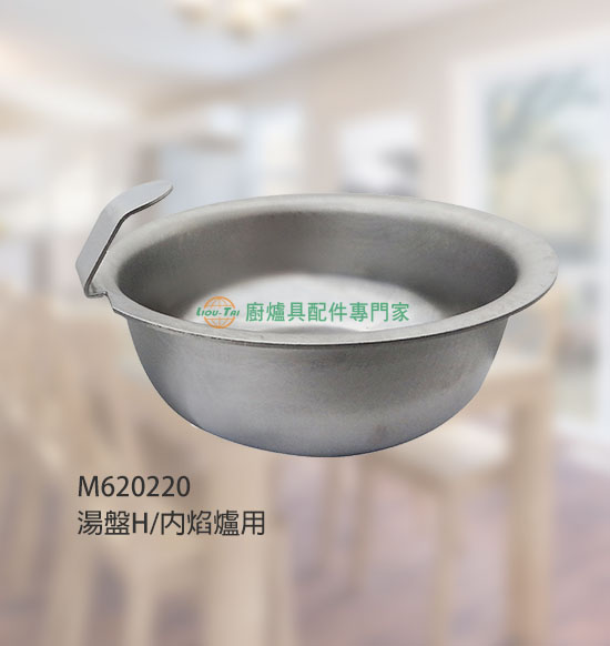湯盤H/內焰爐用